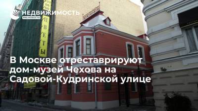 В Москве отреставрируют дом-музей Чехова на Садовой-Кудринской улице