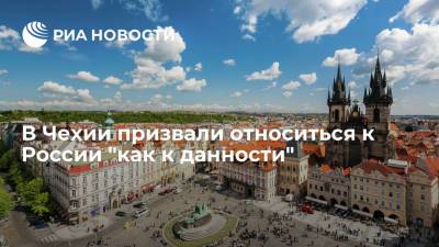 В Чехии призвали относиться к России "как к данности"