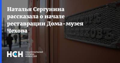 Наталья Сергунина рассказала о начале реставрации Дома-музея Чехова