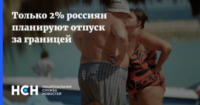 Только 2% россиян планируют отпуск за границей