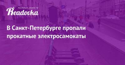 В Санкт-Петербурге пропали прокатные электросамокаты - readovka.news - Санкт-Петербург