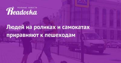 Людей на роликах и самокатах приравняют к пешеходам - readovka.news - Минтранс