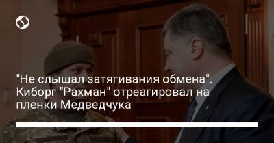 "Не слышал затягивания обмена". Киборг "Рахман" отреагировал на пленки Медведчука