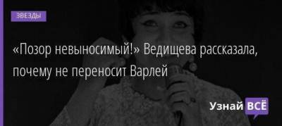 «Позор невыносимый!» Ведищева рассказала, почему не переносит Варлей