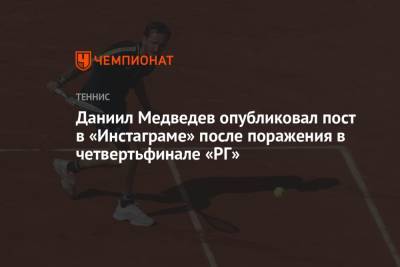 Даниил Медведев опубликовал пост в «Инстаграме» после поражения в четвертьфинале «РГ»