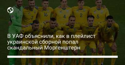В УАФ объяснили, как в плейлист украинской сборной попал скандальный Моргенштерн