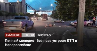 Пьяный мопедист без прав устроил ДТП в Новороссийске