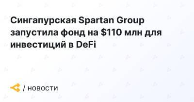Сингапурская Spartan Group запустила фонд на $110 млн для инвестиций в DeFi