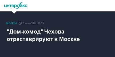 "Дом-комод" Чехова отреставрируют в Москве