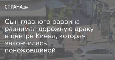 Сын главного раввина разнимал дорожную драку в центре Киева, которая закончилась поножовщиной