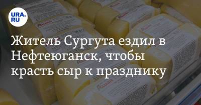 Житель Сургута ездил в Нефтеюганск, чтобы красть сыр к празднику