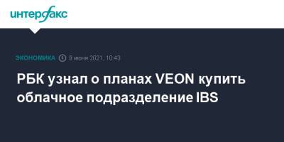 РБК узнал о планах VEON купить облачное подразделение IBS