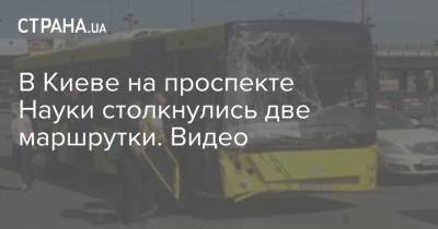 В Киеве на проспекте Науки столкнулись две маршрутки. Видео