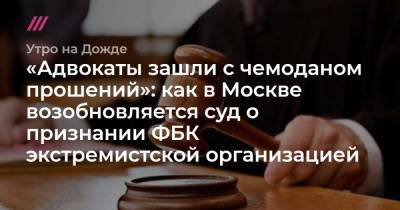 «Адвокаты зашли с чемоданом прошений»: как в Москве возобновляется суд о признании ФБК экстремистской организацией