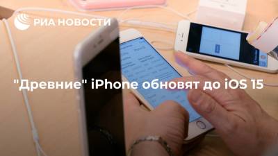 "Древние" iPhone обновят до iOS 15