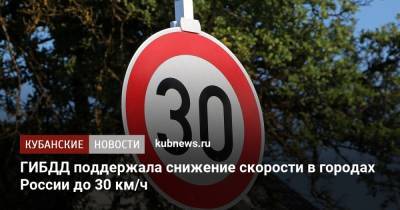 ГИБДД поддержала снижение скорости в городах России до 30 км/ч