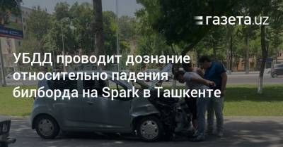 УБДД проводит дознание относительно падения билборда на Spark в Ташкенте
