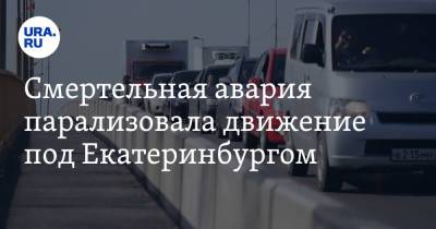 Смертельная авария парализовала движение под Екатеринбургом