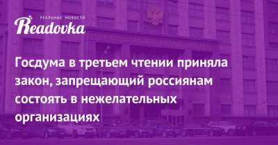 Госдума в третьем чтении приняла закон, запрещающий россиянам состоять в нежелательных организациях