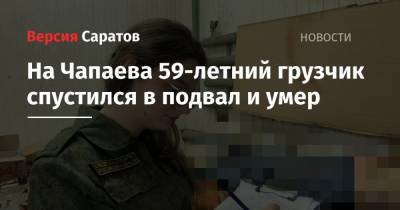 На Чапаева 59-летний грузчик спустился в подвал и умер