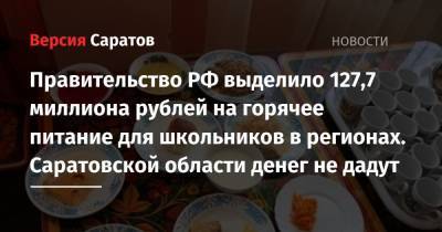 Правительство РФ выделило 127,7 миллиона рублей на горячее питание для школьников в регионах. Саратовской области денег не дадут