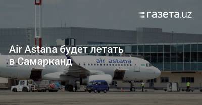 Air Astana будет летать в Самарканд