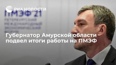 Губернатор Амурской области подвел итоги работы на ПМЭФ