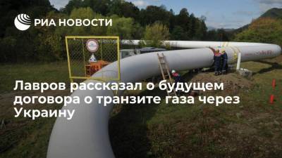 Лавров рассказал о будущем договора о транзите газа через Украину