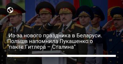 Из-за нового праздника в Беларуси. Польша напомнила Лукашенко о "пакте Гитлера – Сталина"
