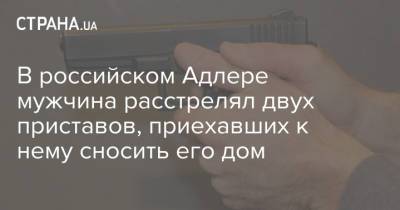 В российском Адлере мужчина расстрелял двух приставов, приехавших к нему сносить его дом