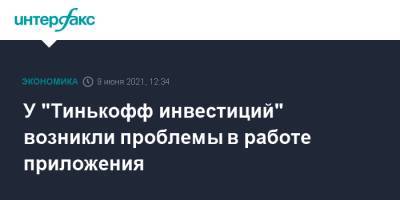 У "Тинькофф инвестиций" возникли проблемы в работе приложения - interfax.ru - Москва