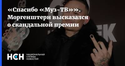 Артур Пирожков - Александр Ревва - «Спасибо «Муз-ТВ»». Моргенштерн высказался о скандальной премии - nsn.fm