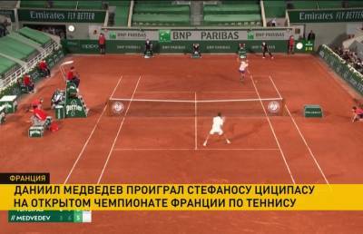 Вторая ракетка мира Даниил Медведев завершил выступление на Открытом чемпионате Франции по теннису