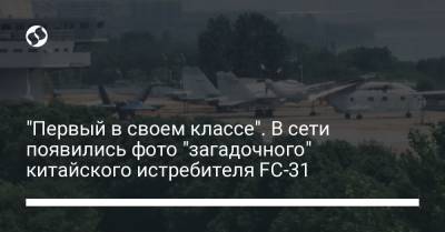 "Первый в своем классе". В сети появились фото "загадочного" китайского истребителя FC-31