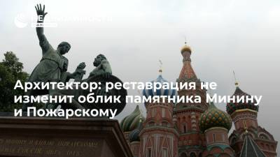 Архитектор: реставрация не изменит облик памятника Минину и Пожарскому