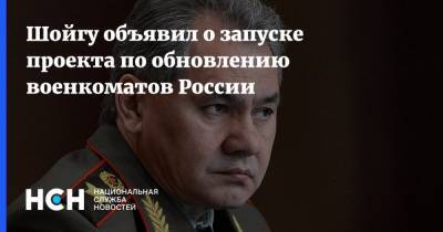 Шойгу объявил о запуске проекта по обновлению военкоматов России