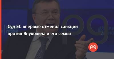 Суд ЕС впервые отменил санкции против Януковича и его семьи