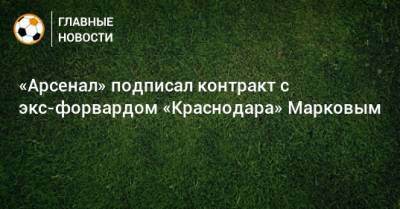 «Арсенал» подписал контракт с экс-форвардом «Краснодара» Марковым
