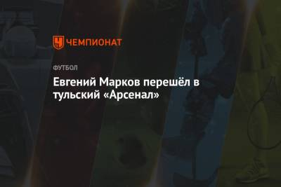 Евгений Марков перешёл в тульский «Арсенал»