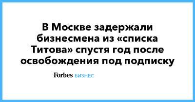 В Москве задержали бизнесмена из «списка Титова» спустя год после освобождения под подписку