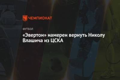 «Эвертон» намерен вернуть Николу Влашича из ЦСКА