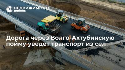 Дорога через Волго-Ахтубинскую пойму уведет транспорт из сел