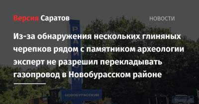 Из-за обнаружения нескольких глиняных черепков рядом с памятником археологии эксперт не разрешил перекладывать газопровод в Новобурасском районе