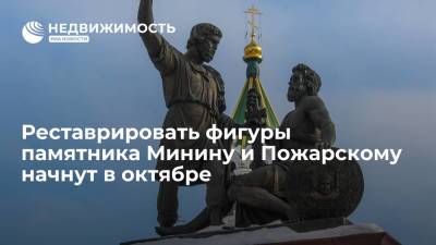 Реставрировать фигуры памятника Минину и Пожарскому начнут в октябре