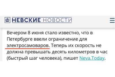 СМИ массово сообщают о запрете в России электросамоваров и самокатов
