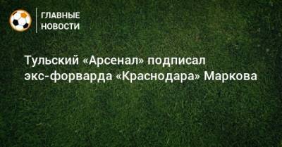Тульский «Арсенал» подписал экс-форварда «Краснодара» Маркова