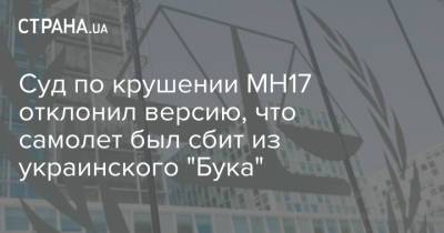 Суд по крушении МН17 отклонил версию, что самолет был сбит из украинского "Бука"