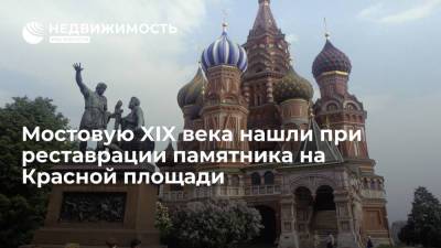 Мостовую XIX века нашли при реставрации памятника на Красной площади