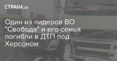 Один из лидеров ВО "Свобода" и его семья погибли в ДТП под Херсоном