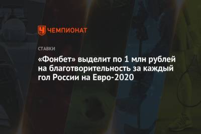 «Фонбет» выделит по 1 млн рублей на благотворительность за каждый гол России на Евро-2020